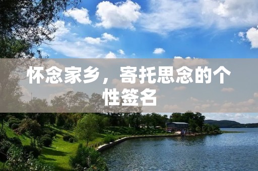 怀念家乡，寄托思念的个性签名