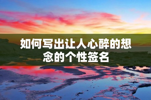 如何写出让人心醉的想念的个性签名