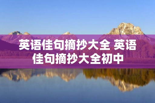 英语佳句摘抄大全 英语佳句摘抄大全初中