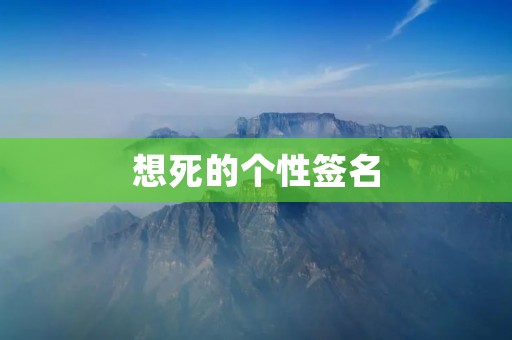 想死的个性签名