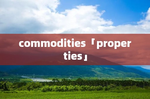 commodities「properties」