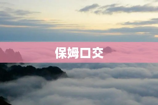 保姆**：家中保姆的不可告人的秘密