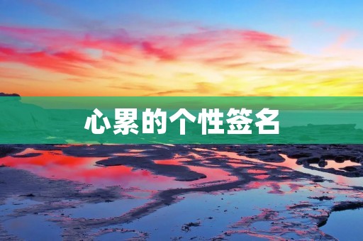 心累的个性签名