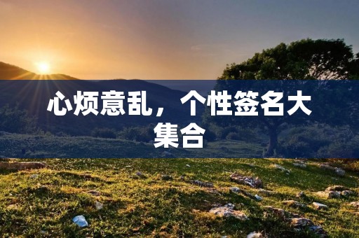 心烦意乱，个性签名大集合