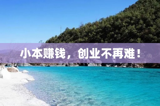 小本赚钱，创业不再难！