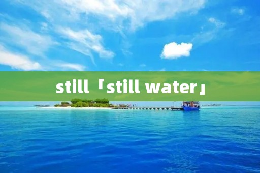 still「still water」