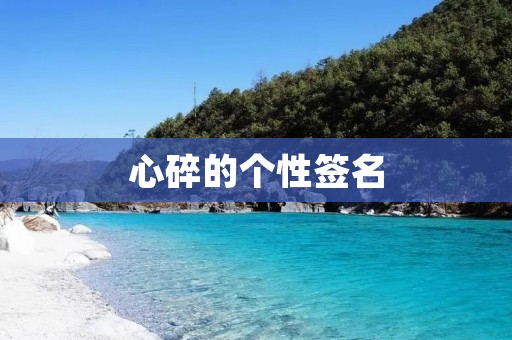 心碎的个性签名