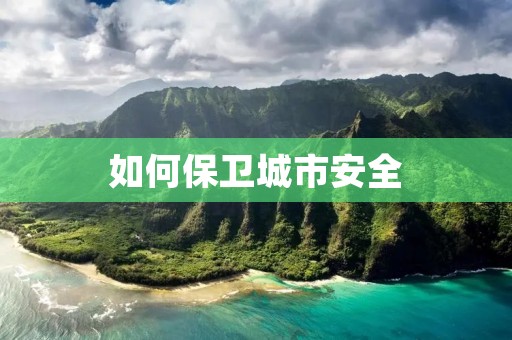 如何保卫城市安全