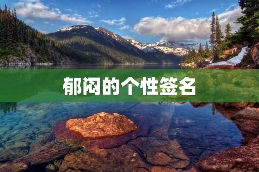 郁闷的个性签名