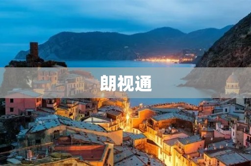 朗视通:打造智能视听体验的领军企业 朗视通:打造智能视听体验的领军企业