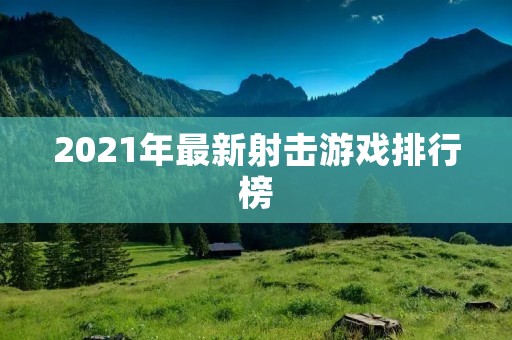 2021年最新射击游戏排行榜