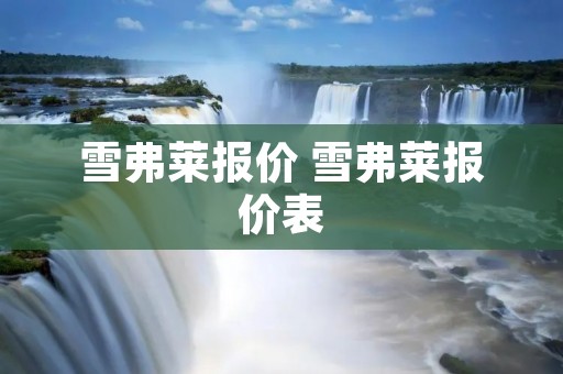 雪弗莱报价 雪弗莱报价表