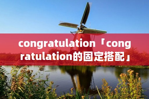 congratulation「congratulation的固定搭配」
