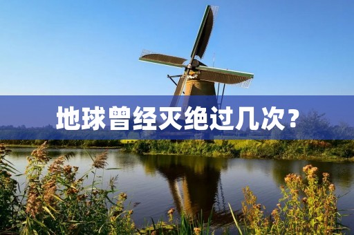 地球曾经灭绝过几次？