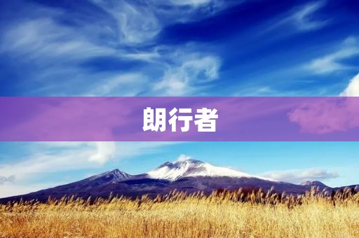 朗行者:开启智慧出行新时代 朗行者:开启智慧出行新时代