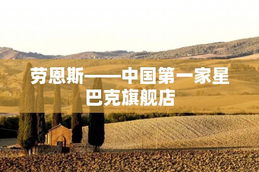劳恩斯——中国第一家星巴克旗舰店