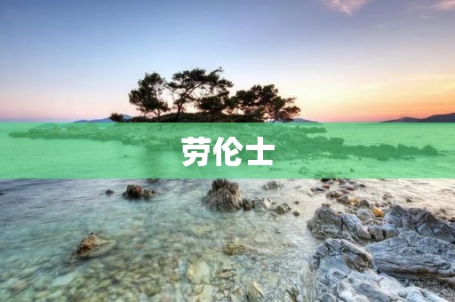 劳伦士：瑞士制表业的代表品牌