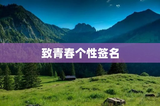 致青春个性签名：用一句话诠释你的青春态度
