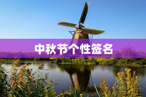 中秋节个性签名