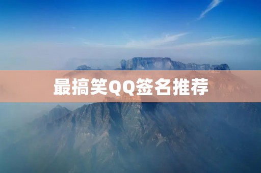 最搞笑QQ签名推荐