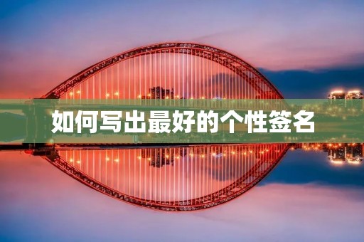 如何写出最好的个性签名