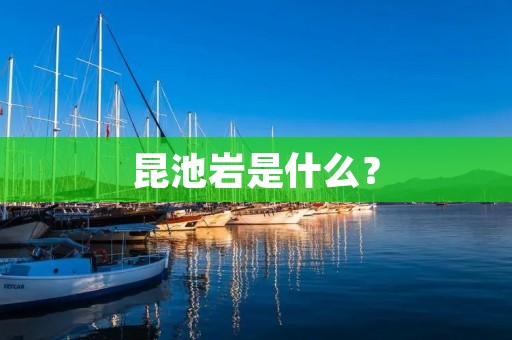 昆池岩是什么？