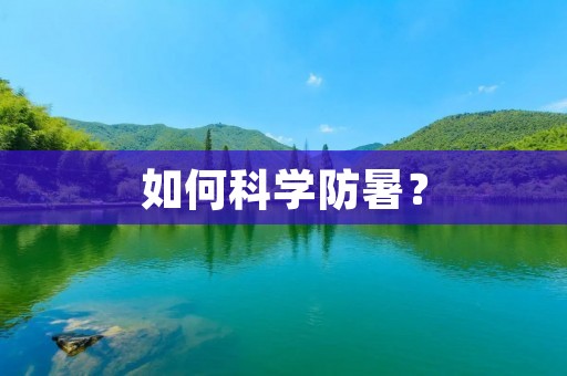如何科学防暑? 如何科学防暑?