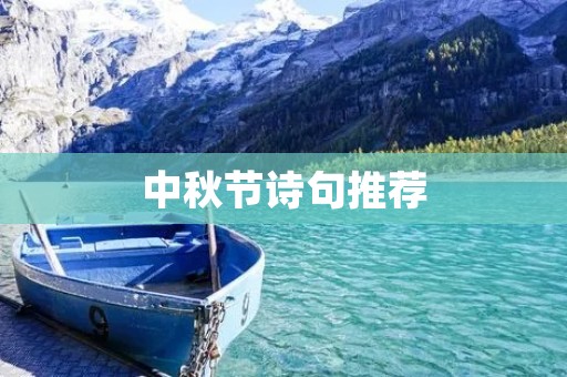 中秋节诗句推荐