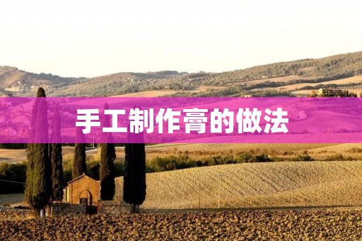 手工制作膏的做法