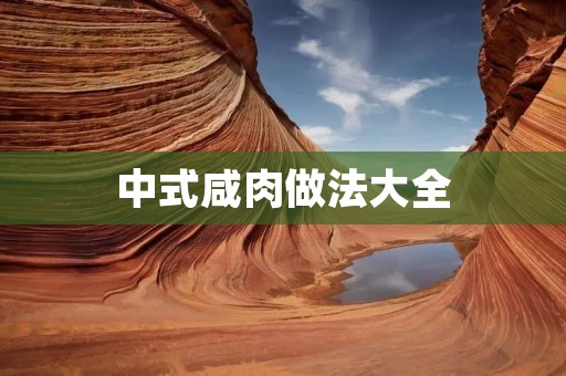 中式咸肉做法大全：自制咸肉的正确方法