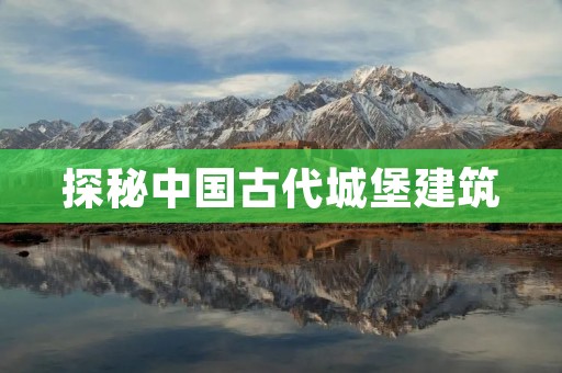 探秘中国古代城堡建筑