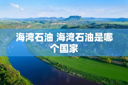 海湾石油 海湾石油是哪个国家