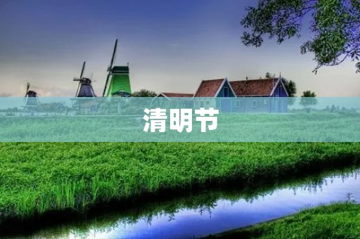 清明节