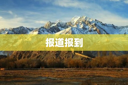 报道报到：新生入学军训全纪实