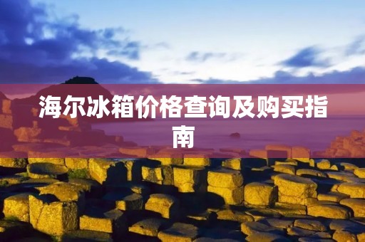 海尔冰箱价格查询及购买指南