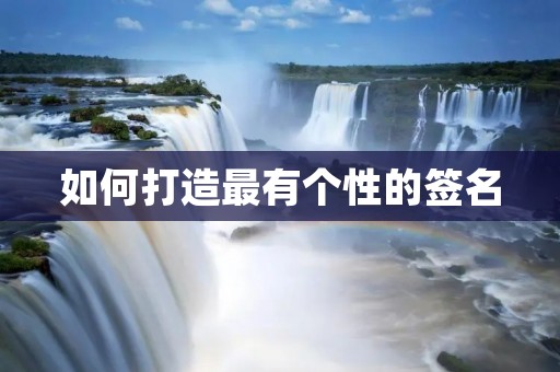 如何打造最有个性的签名