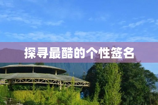 探寻最酷的个性签名