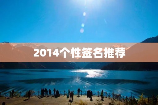 2014个性签名推荐:让你的个性闪耀