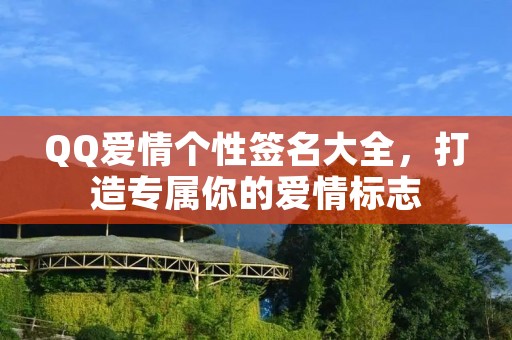 QQ爱情个性签名大全,打造专属你的爱情标志