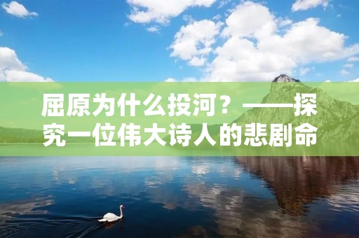 屈原为什么投河？——探究一位伟大诗人的悲剧命运
