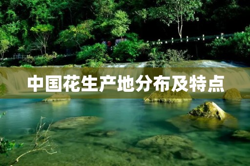 中国花生产地分布及特点