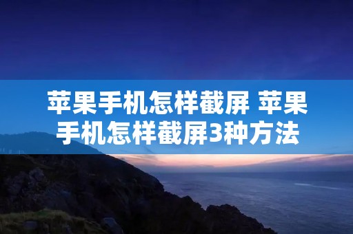 苹果手机怎样截屏 苹果手机怎样截屏3种方法 苹果手机怎样截屏 苹果手机怎样截屏3种方法