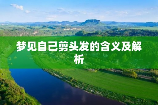 梦见自己剪头发的含义及解析