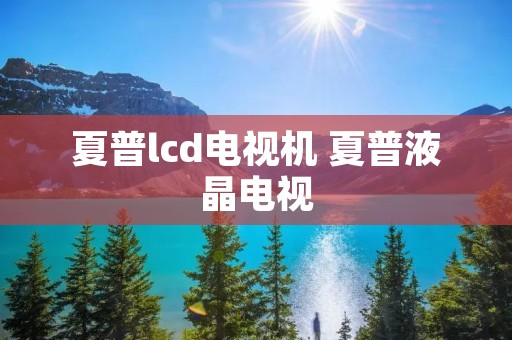 夏普lcd电视机 夏普液晶电视