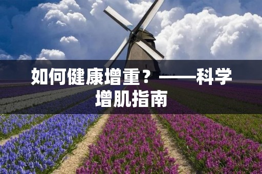 如何健康增重?——科学增肌指南