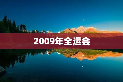 2009年全运会:中国体育的盛会 2009年全运会:中国体育的盛会