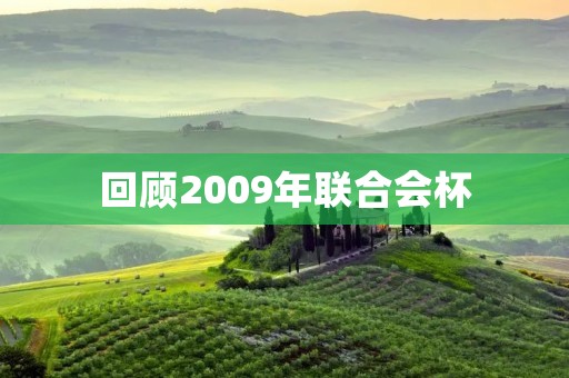 回顾2009年联合会杯:巴西夺冠,西班牙亚军 回顾2009年联合会杯:巴西夺冠,西班牙亚军