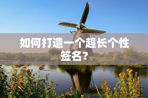 如何打造一个超长个性签名?