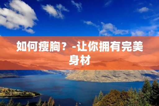 如何瘦胸？-让你拥有完美身材