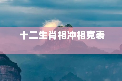  十二生肖相冲相克表 